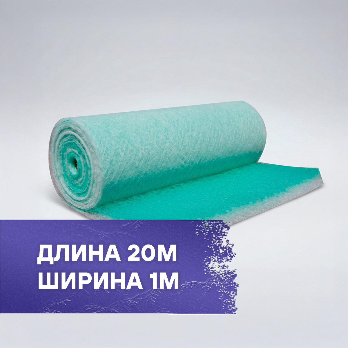Напольный воздушный фильтр Paint Stop G3 1×20м